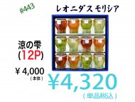 涼の雫 12P 単品税込 ¥4.320.-