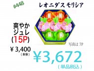 爽やか ジュレ 15P  (写真は 7Pです) 単品税込 ¥3,672.-